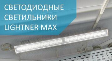 Промышленные светодиодные светильники Lightner Max Промышленные светодиодные светильники Lightner Max